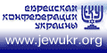 «Еврейская Конфедерация Украины»